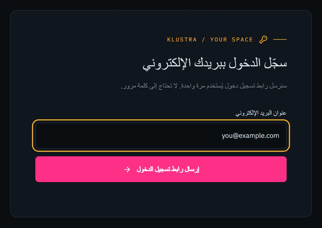 نموذج تسجيل الدخول: حقل البريد الإلكتروني وزر إرسال الرابط