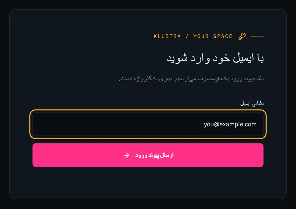 فرم ورود: کادر ایمیل و دکمه‌ای که پیوند را می‌فرستد