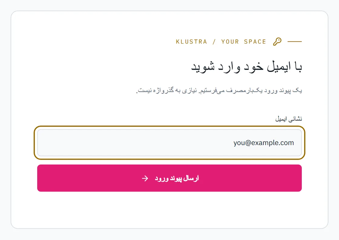 فرم ورود: کادر ایمیل و دکمه‌ای که پیوند را می‌فرستد