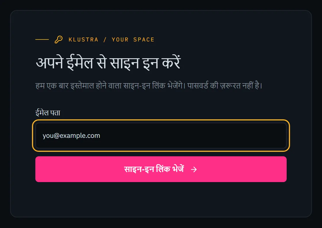 साइन-इन फ़ॉर्म: ईमेल डालने की जगह और लिंक भेजने वाला बटन