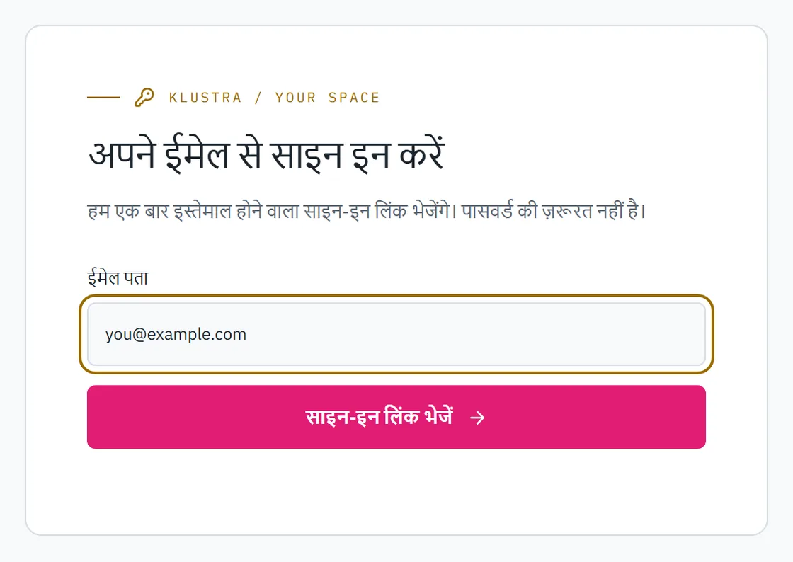 साइन-इन फ़ॉर्म: ईमेल डालने की जगह और लिंक भेजने वाला बटन