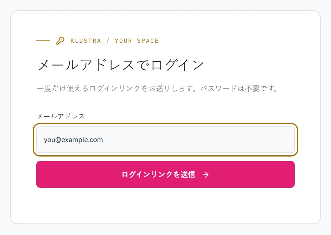 ログインフォーム:メールアドレス欄と、リンクを送信するボタン