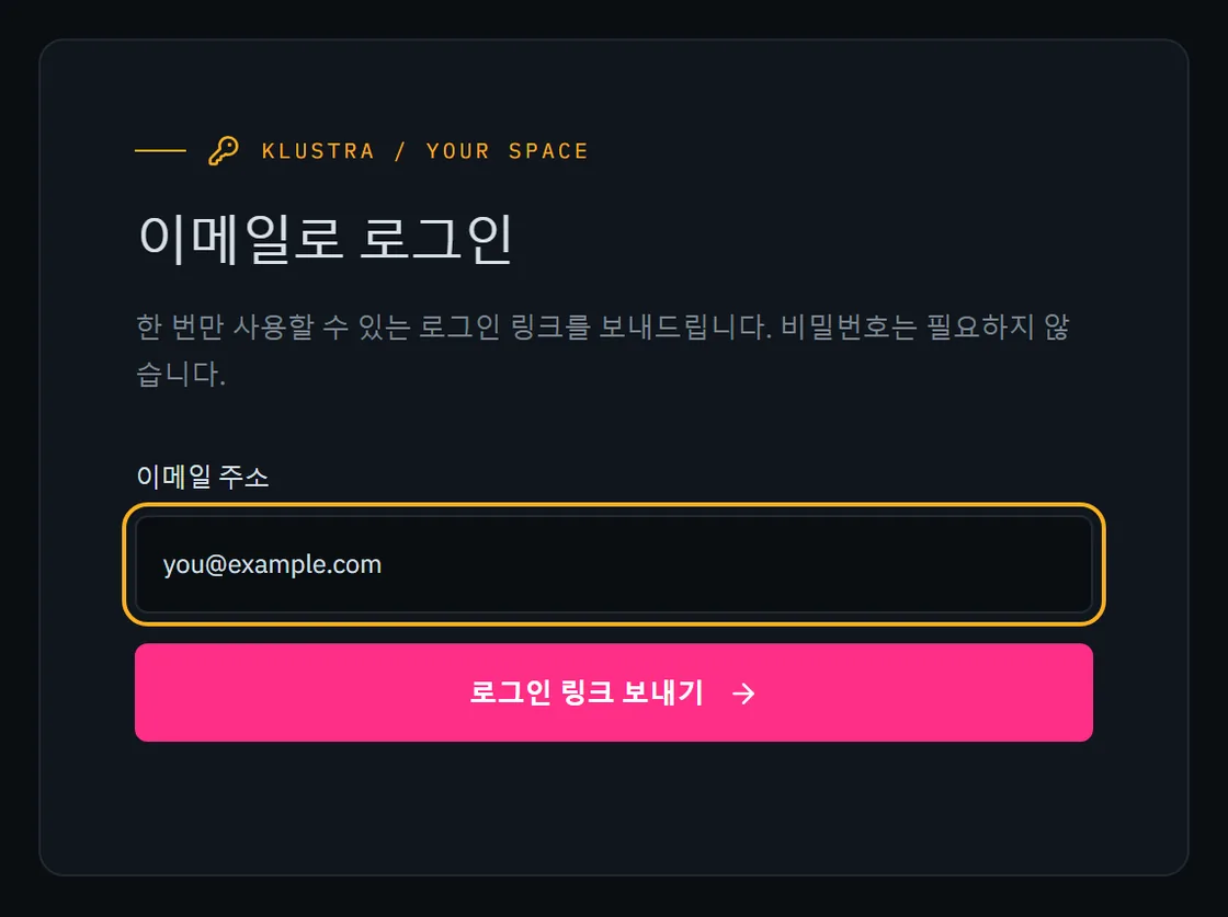 로그인 양식: 이메일 입력란과 링크를 보내는 버튼
