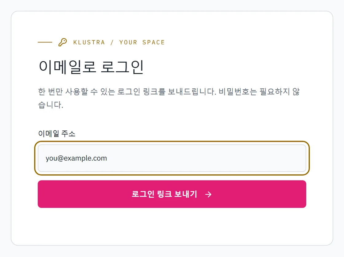 로그인 양식: 이메일 입력란과 링크를 보내는 버튼