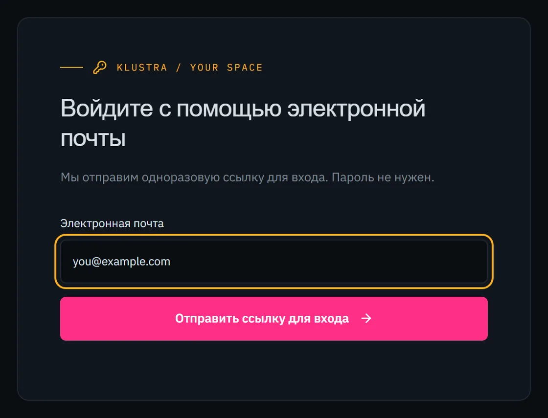 Форма входа: поле для email и кнопка, которая отправляет ссылку