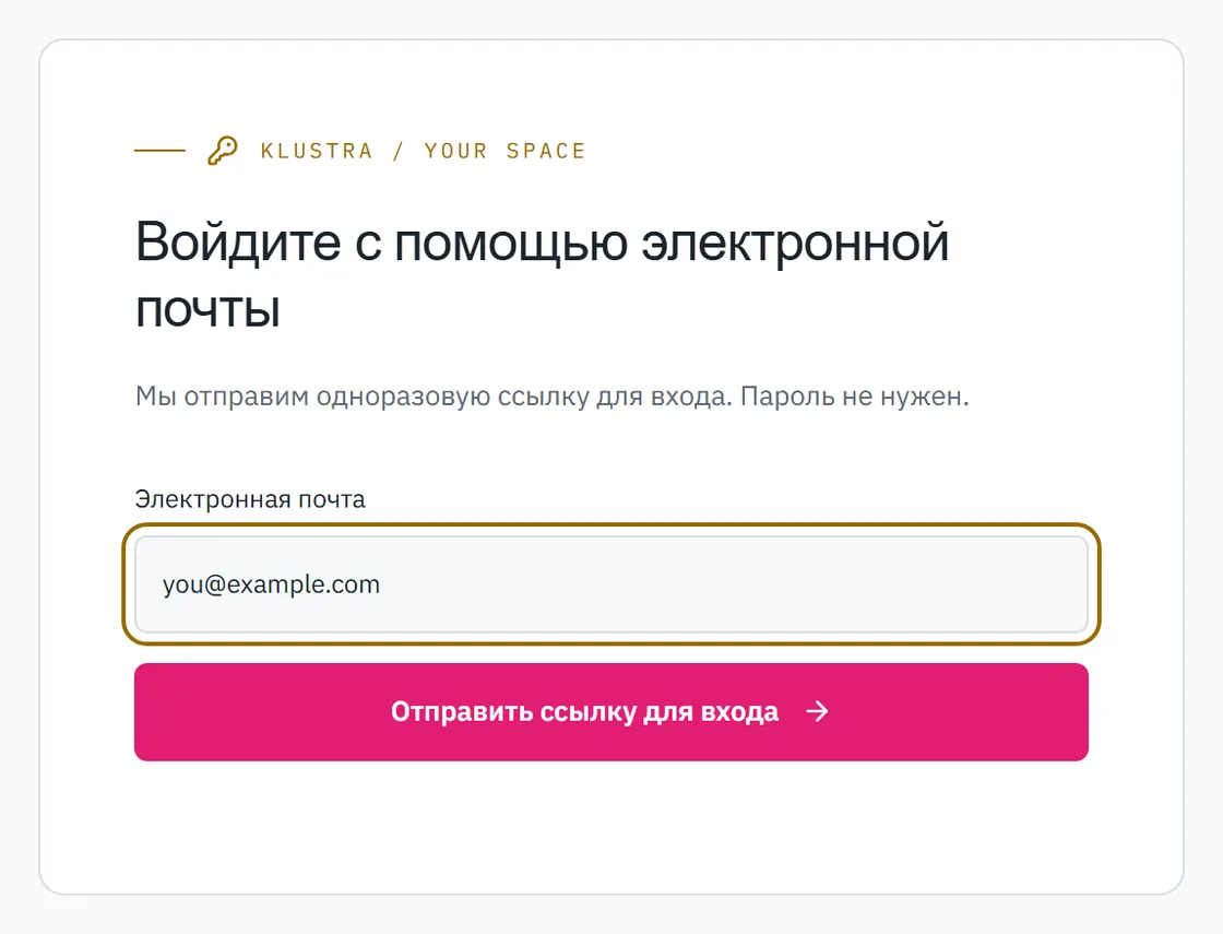 Форма входа: поле для email и кнопка, которая отправляет ссылку