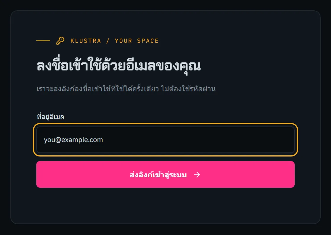 ฟอร์มเข้าสู่ระบบ: ช่องกรอกอีเมลและปุ่มส่งลิงก์