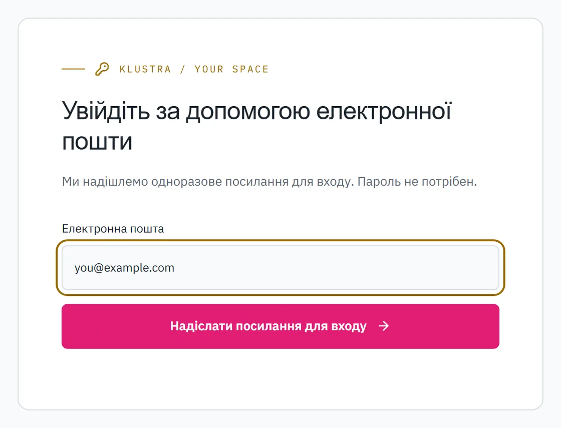 Форма входу: поле для пошти й кнопка, що надсилає посилання