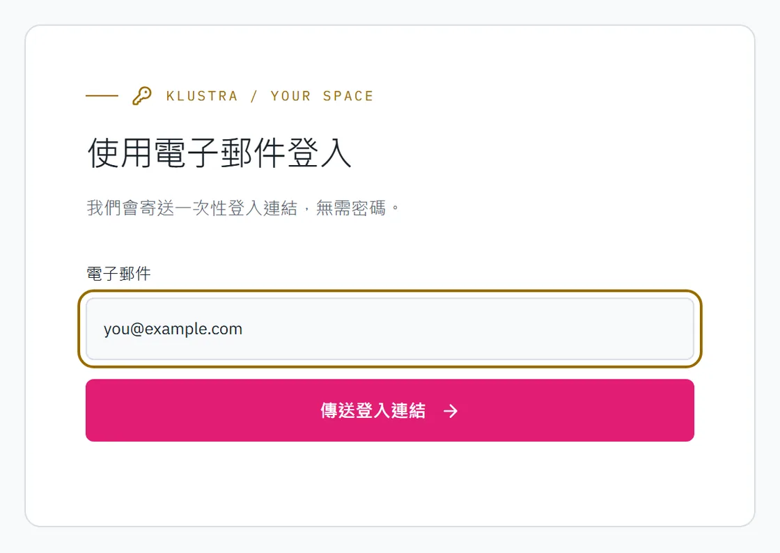 登入表單：電子郵件欄位和寄送連結的按鈕